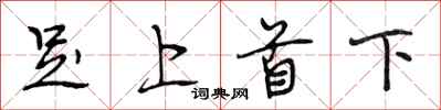 段相林足上首下行書怎么寫