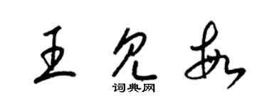 梁錦英王見敏草書個性簽名怎么寫