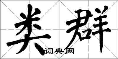 翁闓運類群楷書怎么寫