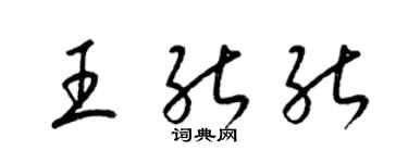 梁錦英王能能草書個性簽名怎么寫