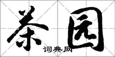 胡問遂茶園行書怎么寫