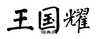 翁闓運王國耀楷書個性簽名怎么寫