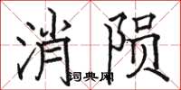 駱恆光消隕楷書怎么寫