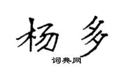 袁強楊多楷書個性簽名怎么寫
