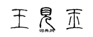 陳聲遠王見玉篆書個性簽名怎么寫