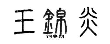 曾慶福王錦炎篆書個性簽名怎么寫