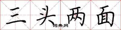 荊霄鵬三頭兩面楷書怎么寫