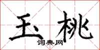 何伯昌玉桃楷書怎么寫