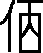 宿說文解字原文_說文解字