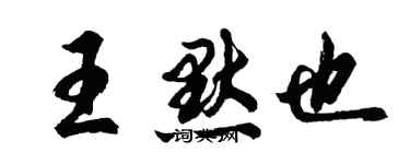 胡問遂王默也行書個性簽名怎么寫