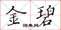 黃華生金碧楷書怎么寫