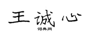 袁強王誠心楷書個性簽名怎么寫