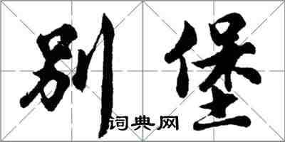 胡問遂別堡行書怎么寫