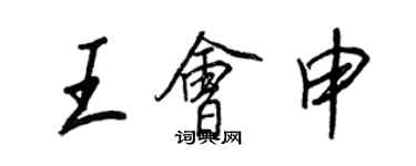 王正良王會申行書個性簽名怎么寫