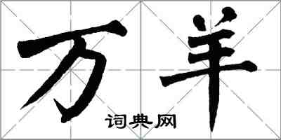 翁闓運萬羊楷書怎么寫