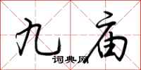 荊霄鵬九廟行書怎么寫