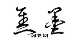 曾慶福焦墨草書個性簽名怎么寫