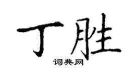 丁謙丁勝楷書個性簽名怎么寫