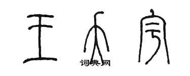 陳墨王夭宇篆書個性簽名怎么寫