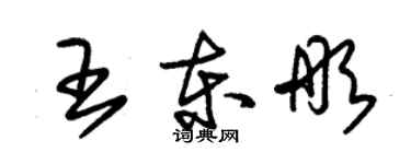 朱錫榮王東彤草書個性簽名怎么寫