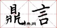 周炳元鼎言楷書怎么寫
