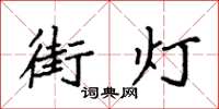 袁強街燈楷書怎么寫