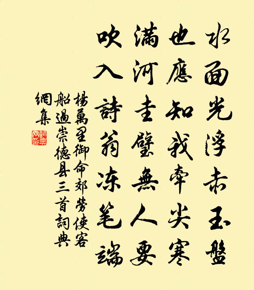 楊萬里御命郊勞使客,船過崇德縣三首書法作品欣賞