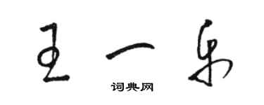 駱恆光王一樂草書個性簽名怎么寫