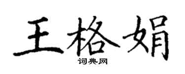丁謙王格娟楷書個性簽名怎么寫