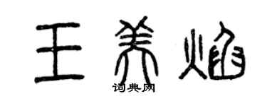 曾慶福王美焰篆書個性簽名怎么寫
