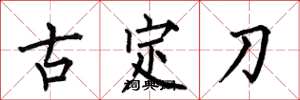 何伯昌古定刀楷書怎么寫