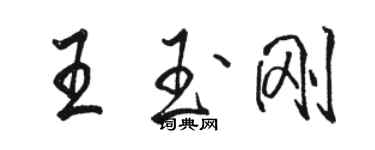 駱恆光王玉剛行書個性簽名怎么寫