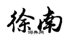 胡問遂徐南行書個性簽名怎么寫