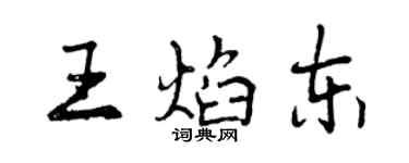 曾慶福王焰東行書個性簽名怎么寫
