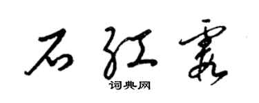 梁錦英石紅霞草書個性簽名怎么寫