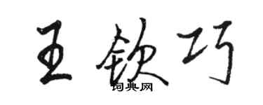 駱恆光王欽巧行書個性簽名怎么寫