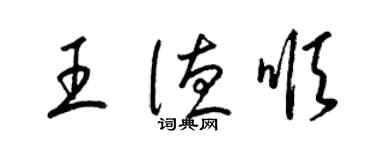 梁錦英王德順草書個性簽名怎么寫