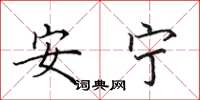 田英章安寧楷書怎么寫