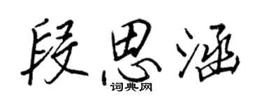 王正良段思涵行書個性簽名怎么寫