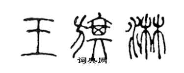 陳聲遠王旗淋篆書個性簽名怎么寫