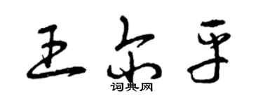 曾慶福王爾平草書個性簽名怎么寫