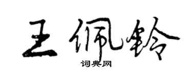 曾慶福王佩鈴行書個性簽名怎么寫