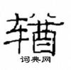 崔學路寫的硬筆隸書輶