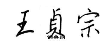 王正良王貞宗行書個性簽名怎么寫