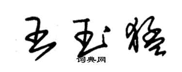 朱錫榮王玉猛草書個性簽名怎么寫