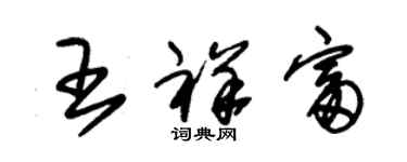 朱錫榮王祥富草書個性簽名怎么寫