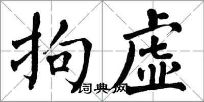 翁闓運拘虛楷書怎么寫