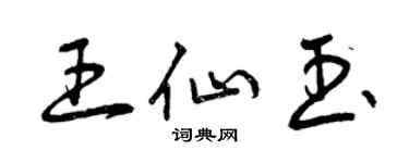 曾慶福王仙玉草書個性簽名怎么寫