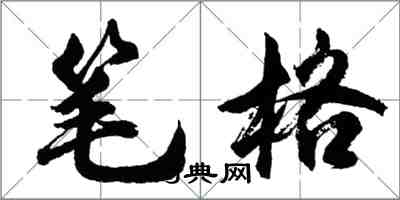 胡問遂筆格行書怎么寫