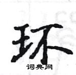 駱恆光寫的硬筆楷書環